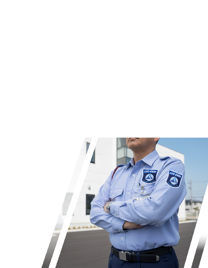 人と社会の安全・安心を守り、信頼と連携で未来を築く