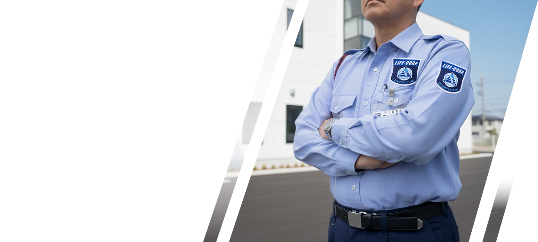 人と社会の安全・安心を守り、信頼と連携で未来を築く